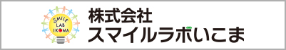 スマイルラボいこま
